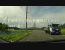 【蔵王】ドライブと登山を趣味にしたい　part.1 -drive-