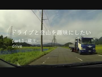 【蔵王】ドライブと登山を趣味にしたい　part.1 -drive-