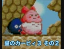 星のカービィ３！普通に実況プレイ　その２
