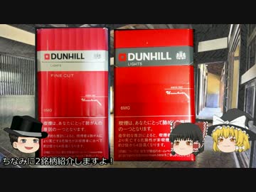 タバコレビュー#ダンヒル　ライト＆ファインカット【ゆっくり茶番】