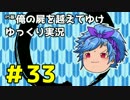 【俺屍】勇者國春と朱点童子【ゆっくり実況】#33