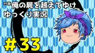 【俺屍】勇者國春と朱点童子【ゆっくり実況】#33