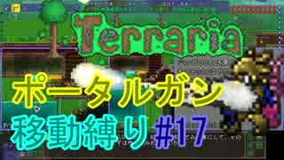 【ゆっくり】Terrariaポータルガン移動縛り#17