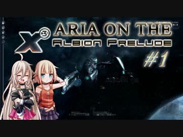 【X3:AP】ARIA ON THE X3 Albion Prelude #1【CeVIO実況】