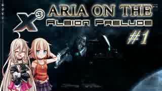 【X3:AP】ARIA ON THE X3 Albion Prelude #1【CeVIO実況】