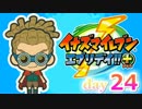 【実況】超鬼道サッカーやろうぜ！《イナズマイレブンエブリデイ+》day24
