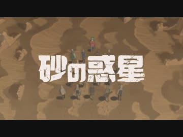砂の惑星 を歌ってみた/水星