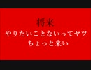 将来やりたいことが無いってヤツちょっと来い