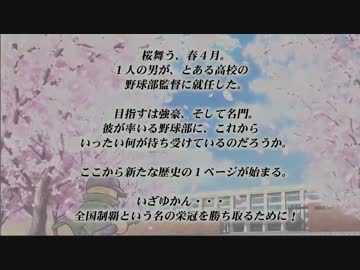 【栄冠ナイン】優勝未経験の地に優勝旗を　青森編＃1【ゆっくり実況】