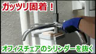固着したオフィスチェアのシリンダーを抜く方法