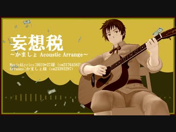 【APヘタリア】親分で 妄想税～かましょ Acoustic Arrange～【人力ボカロ】