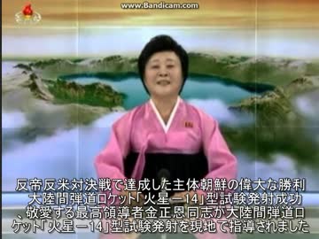 【北朝鮮】火星14型ミサイル発射【日本語訳付き】
