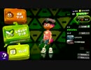 ガチマッチ！！目指せ最上位ランクの道！！　スプラトゥーン２　Part７
