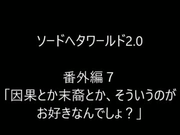 【ヘタリア】ソードヘタワールド2.0　番外編７【TRPG】