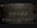 【0024】SCP-1171 - 人間どもは去れ