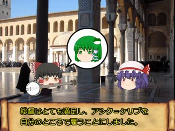 ゆっくり東方(オリエント)物語　第三十五話「アシク＝ケリブ」