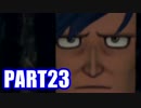 【実況】真の勇者を目指して【ドラゴンクエスト11】part23