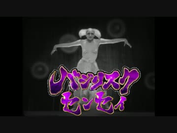 バ　ジ　リ　ス　ク　セ　ン　セ　イ