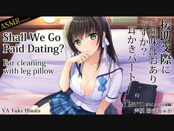【耳かき】援助交際にご興味はおありですか？