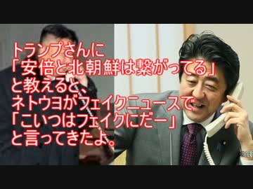 トランプさんに安倍と北朝鮮のつながりを教えるとネトウヨがファビョる