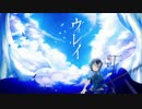 【半間】ウレイ【歌ってみた】