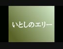 いとしのエリー　歌ってもた　サザンオールスターズ