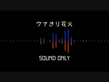 【VOICEROID劇場】ウナきりがロケット花火をする話