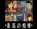 【実況】死神コナンの最高の相棒 Part10