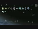 【Project DIVA 2nd】「初めての恋が終わる時」PV