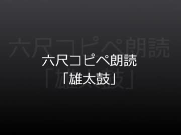 雄太鼓.六尺コピペ