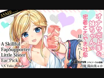 【耳かき】オナサポ上手な妹ちゃんの密着ささやき吐息