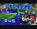 シキンキョリMG【スプラ2実況】#45