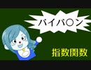 【役に立たない？】10.栗まんじゅうの数理【指数関数】
