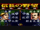 ＳＦＣ版「信長の野望-武将風雲録」普通に天下統一【弟ひとり実況】part55