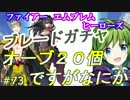 73】ブレードガチャ 残20オーブで引いてやる [攻略見ずにFEヒーローズ実況]
