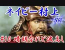 ネイビー村上ＳＲ＿第十話：晴朗なれど波高し