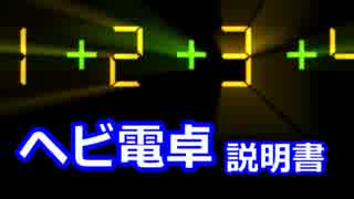 （更新終了しました）ヘビ電卓 説明書