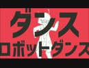 ダンスロボットダンス歌ってみた！【久々投稿！】