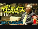 【長谷川幸洋】 ザ・ボイス 20170904