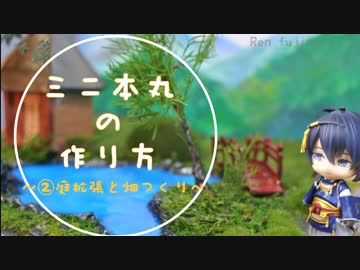 【刀剣乱舞】ミニ本丸の作り方②蓮本丸・庭と畑の作り方【藤森蓮】