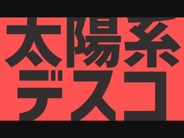 太陽系デスコ歌ってみた　KYS兄弟