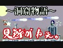 【初見実況】～洞窟物語 Cave Story～PART10【アクションと無縁の男がゆく】