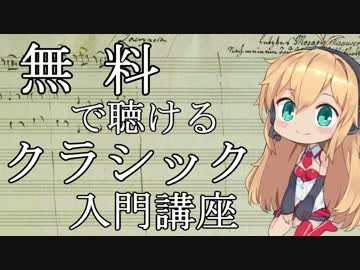 無料で聴けるクラシック入門講座　第2回　【動画のBGMにお勧め曲特集】