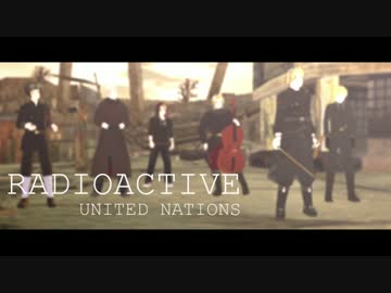 【APヘタリアMMD】Radioactive【連合】