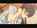 【フルボイス実況】私のリアルは充実しすぎている【人生初乙女ゲー】20