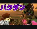 【スプラトゥーン2】大丈夫だ死んでもみそボンが！(ない)【実況】21