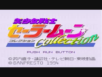 【実況】セーラームーンCollectionをいい大人達が本気で遊んでみた。part1