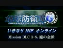 【地球防衛軍４】いきなりINFオンライン DLC3-8【４画面ゆっくり実況】
