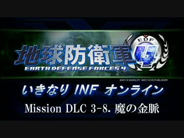 【地球防衛軍４】いきなりINFオンライン DLC3-8【４画面ゆっくり実況】