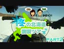 【ぱふもふが行く！】冬の北海道満喫ツアー　part2